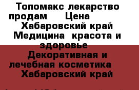 Топомакс лекарство продам ! › Цена ­ 1 900 - Хабаровский край Медицина, красота и здоровье » Декоративная и лечебная косметика   . Хабаровский край